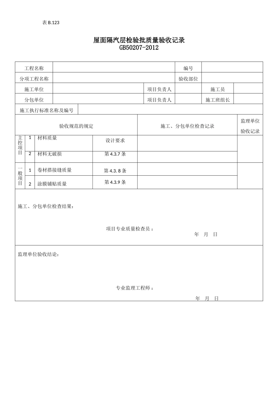 屋面隔汽层检验批质量验收记录.doc_第1页