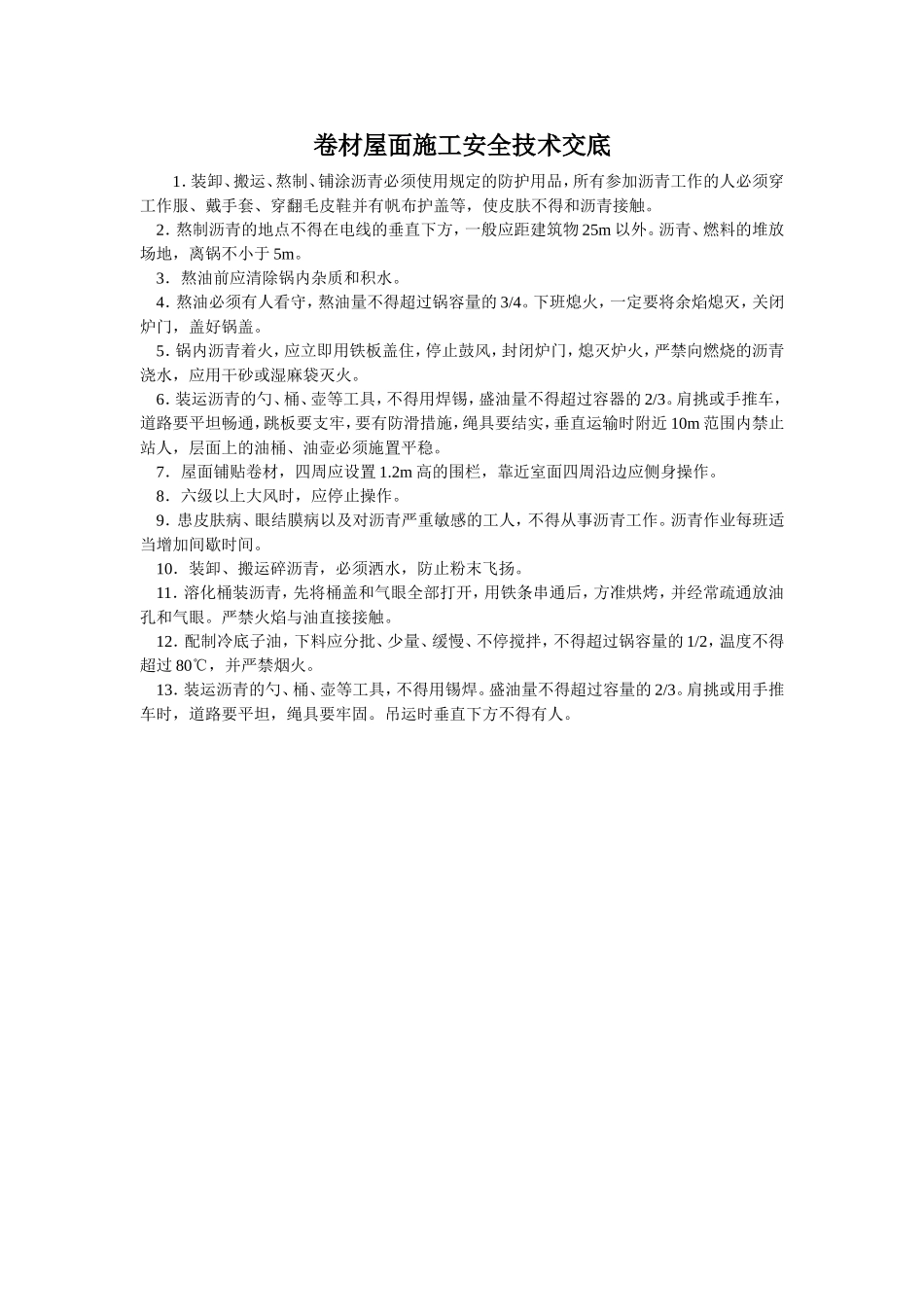 屋面工程安全技术交底.doc_第1页