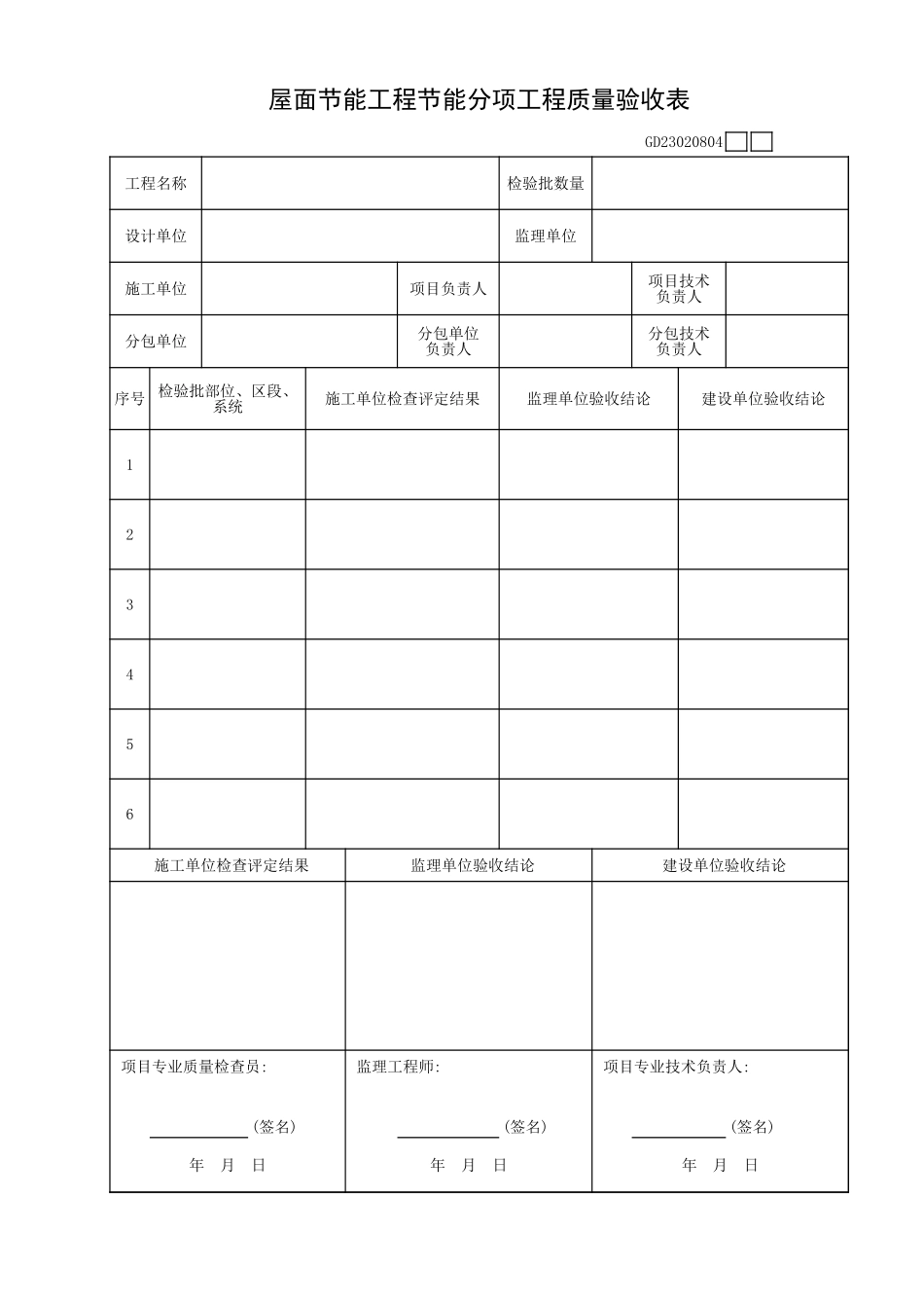 屋面节能工程节能分项工程质量验收表GD23020804.xls_第1页