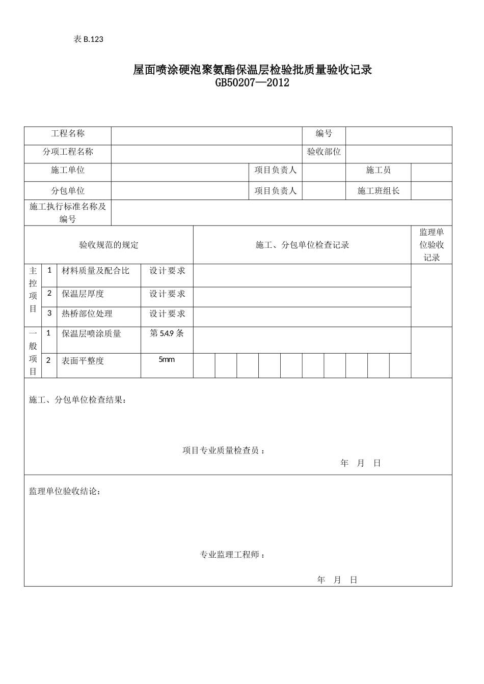 屋面喷涂硬泡聚氨酯保温层检验批质量验收记录.doc_第1页