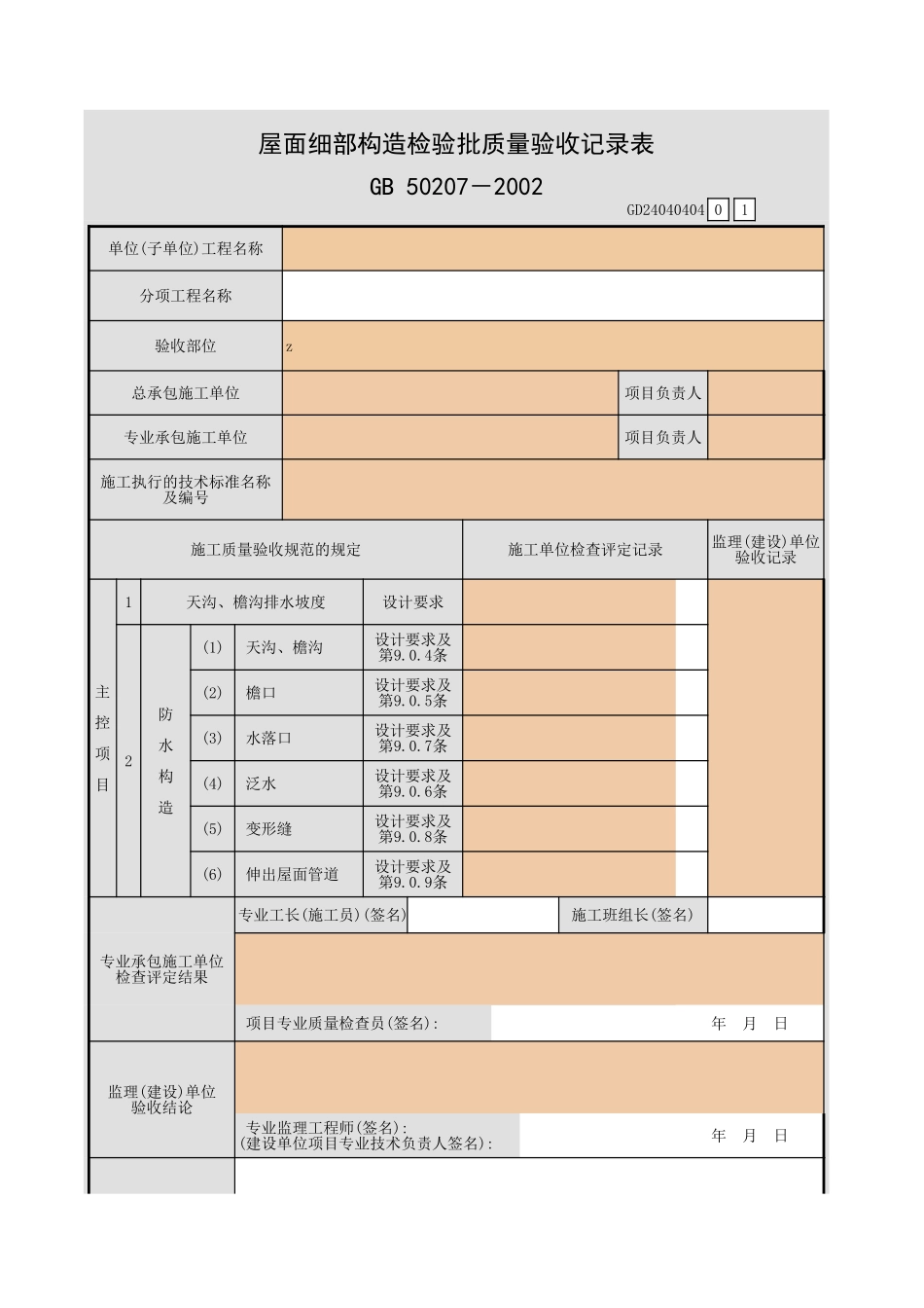 屋面细部构造检验批质量验收记录表.xls_第1页