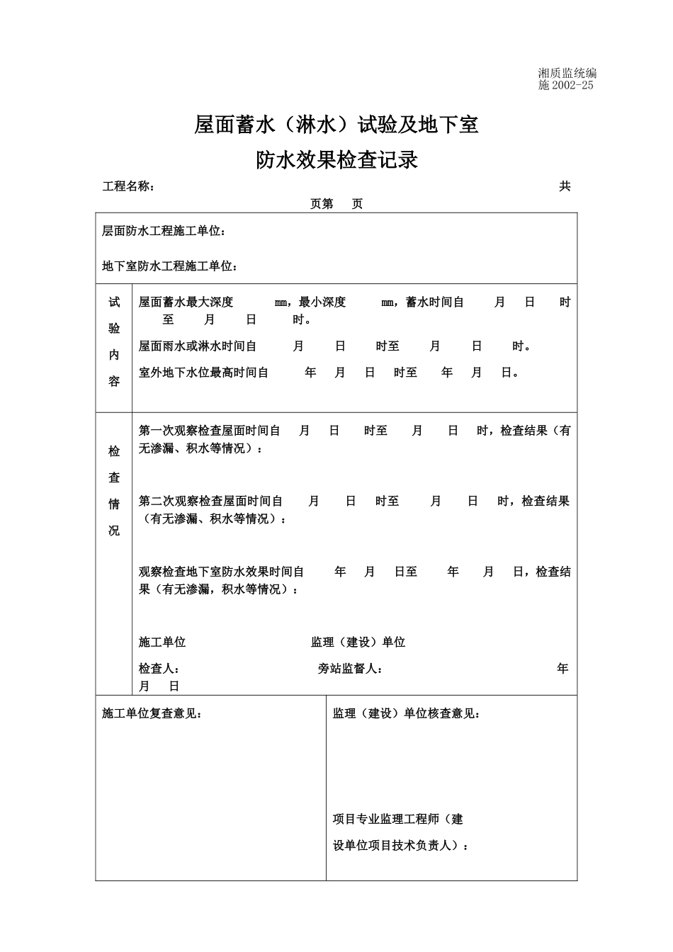 屋面蓄水（淋水）试验及地下室防水效果检查记录 施2002-25.doc_第1页