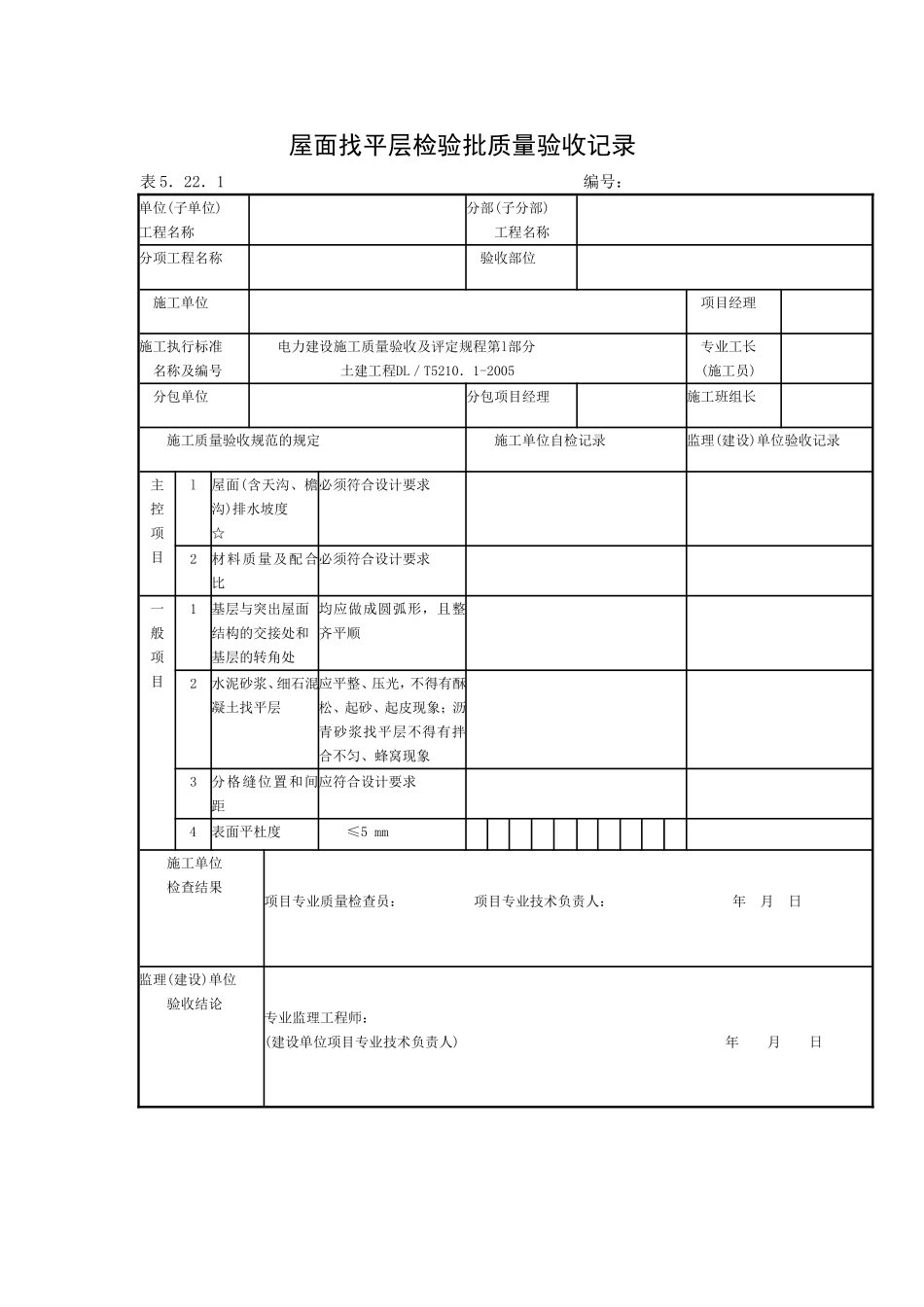 屋面找平层检验批质量验收记录.doc_第1页