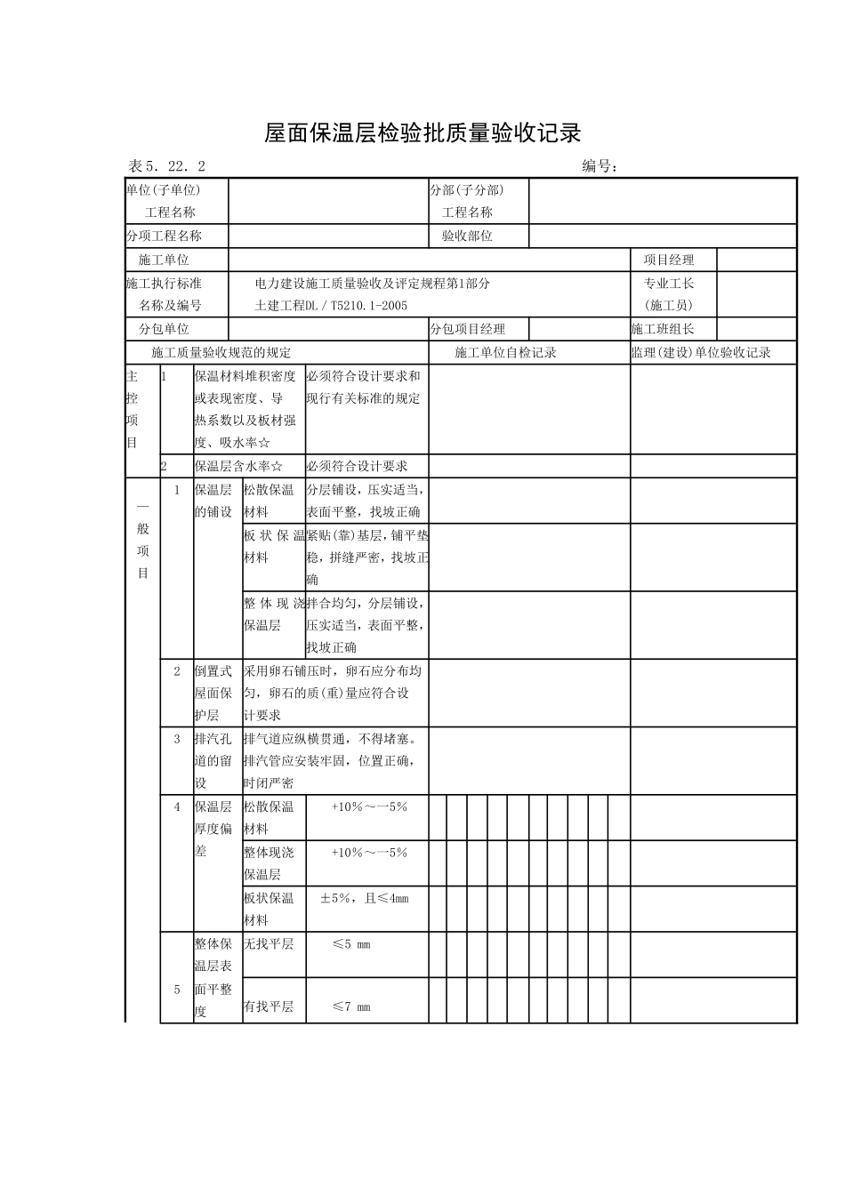 屋面找平层检验批质量验收记录.doc_第2页