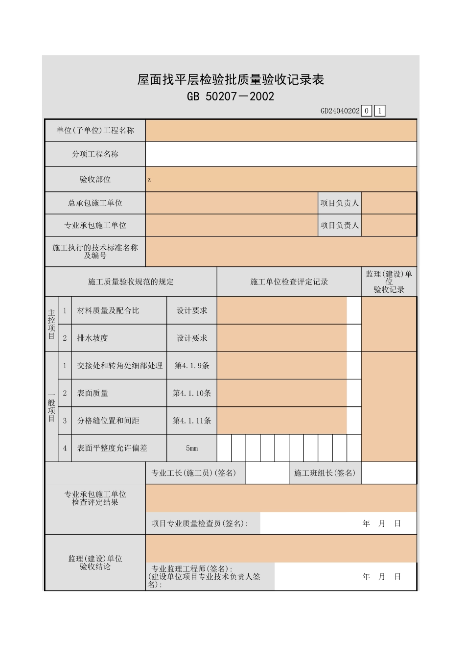 屋面找平层检验批质量验收记录表.xls_第1页