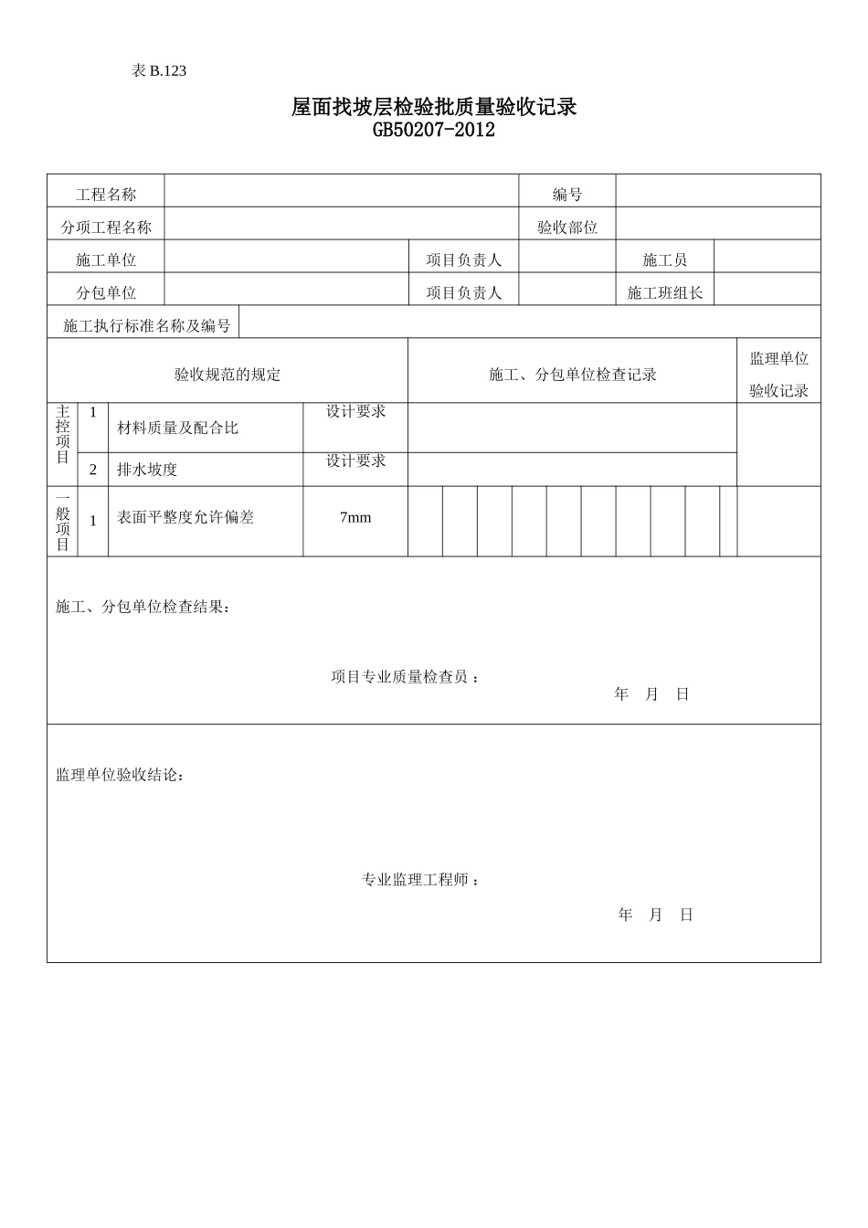 屋面找坡层检验批质量验收记录.doc_第1页