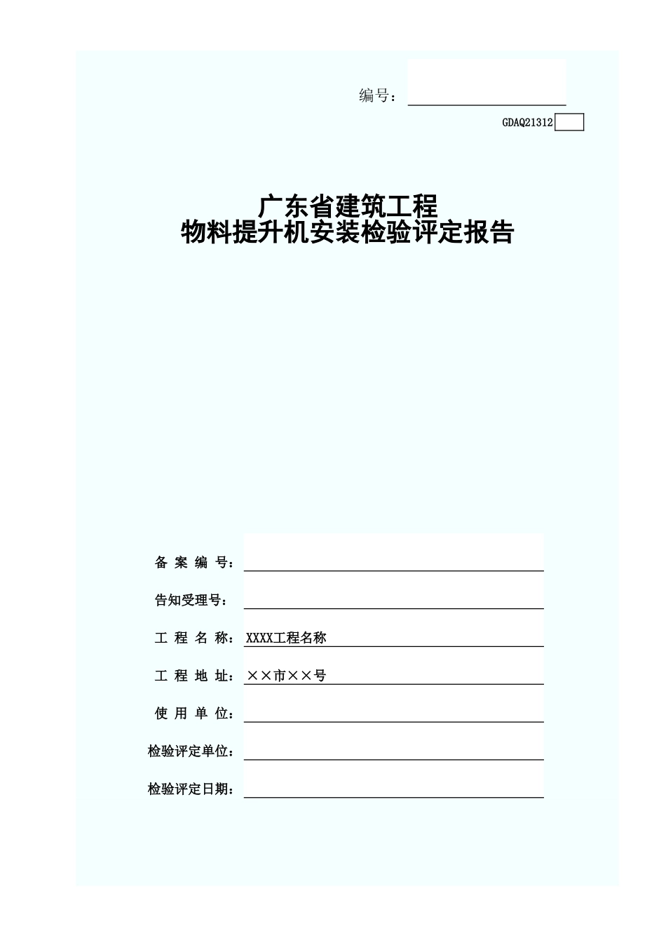 物料提升机安装检验评定报告(含续表)GDAQ21312.xls_第1页