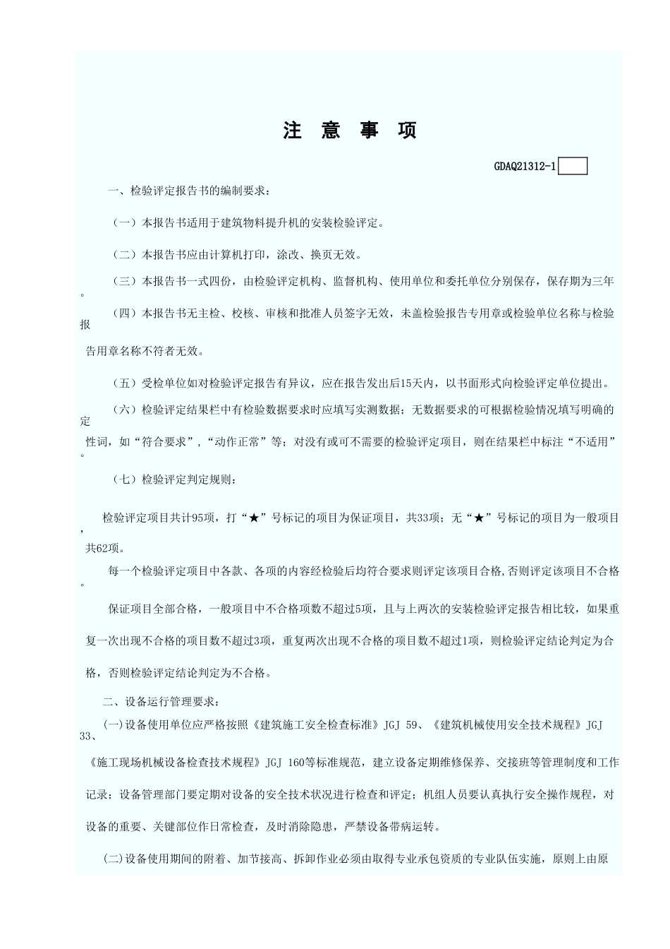 物料提升机安装检验评定报告(含续表)GDAQ21312.xls_第2页