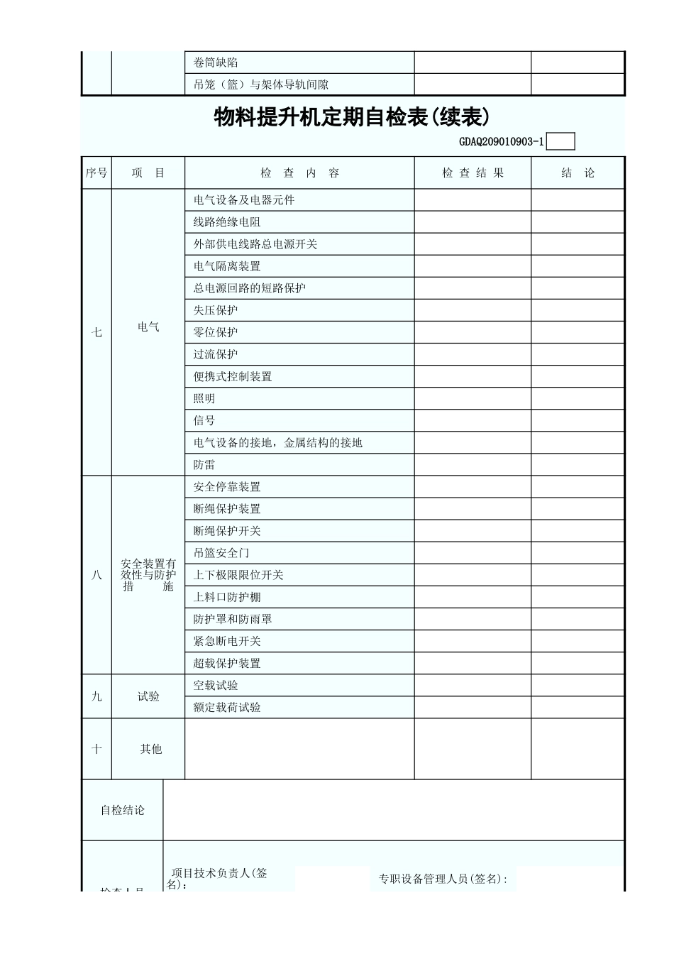 物料提升机定期自检表GDAQ209010903.xls_第2页