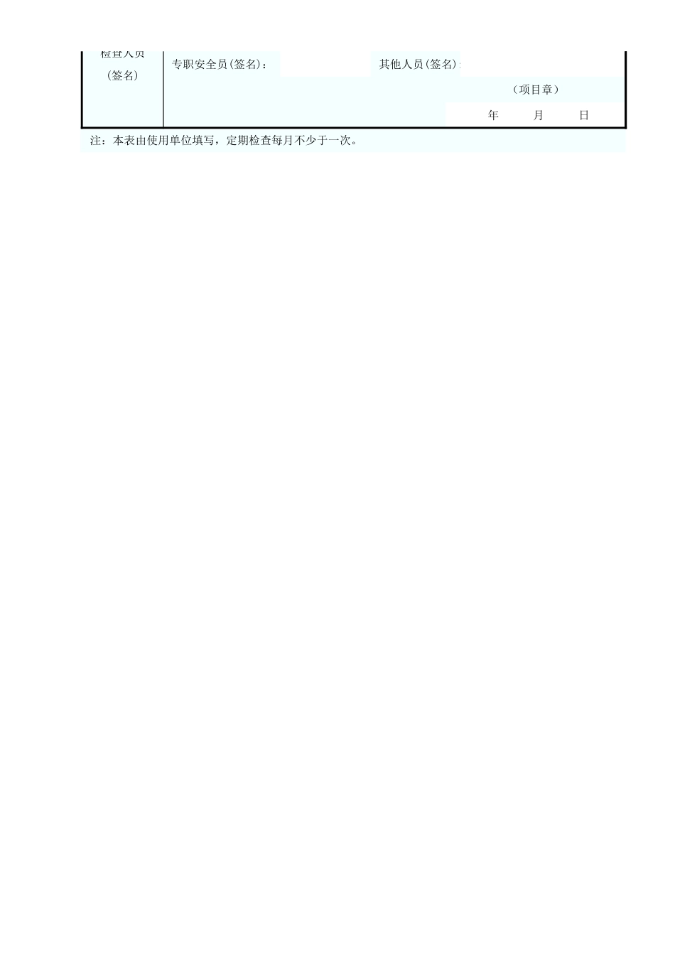 物料提升机定期自检表GDAQ209010903.xls_第3页