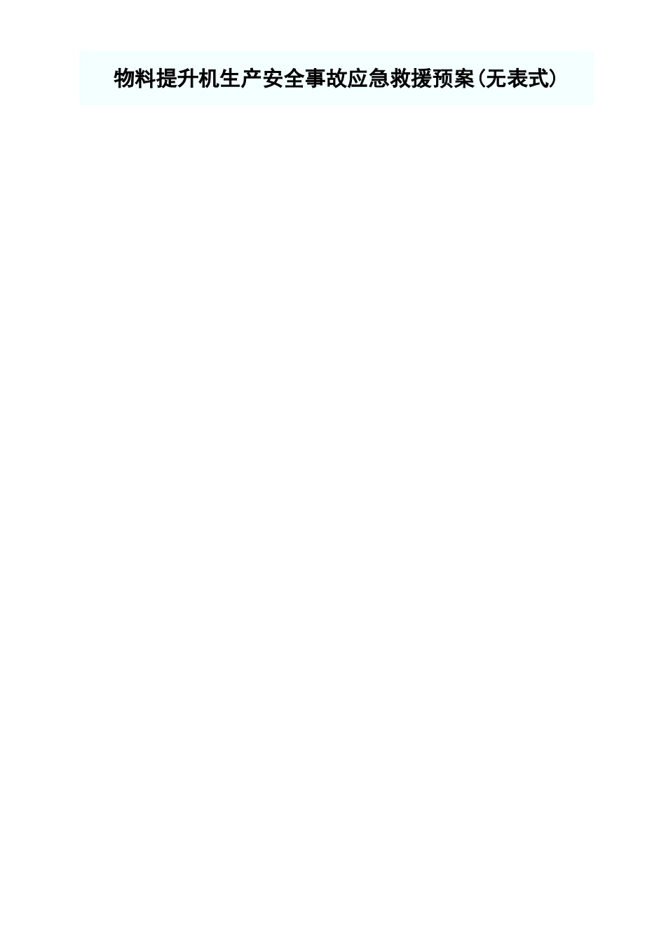 物料提升机生产安全事故应急救援预案.xls_第1页