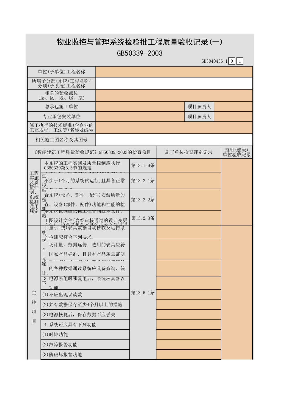 物业监控与管理系统检验批工程质量验收记录(一)~(三)GD3040436.xls_第1页