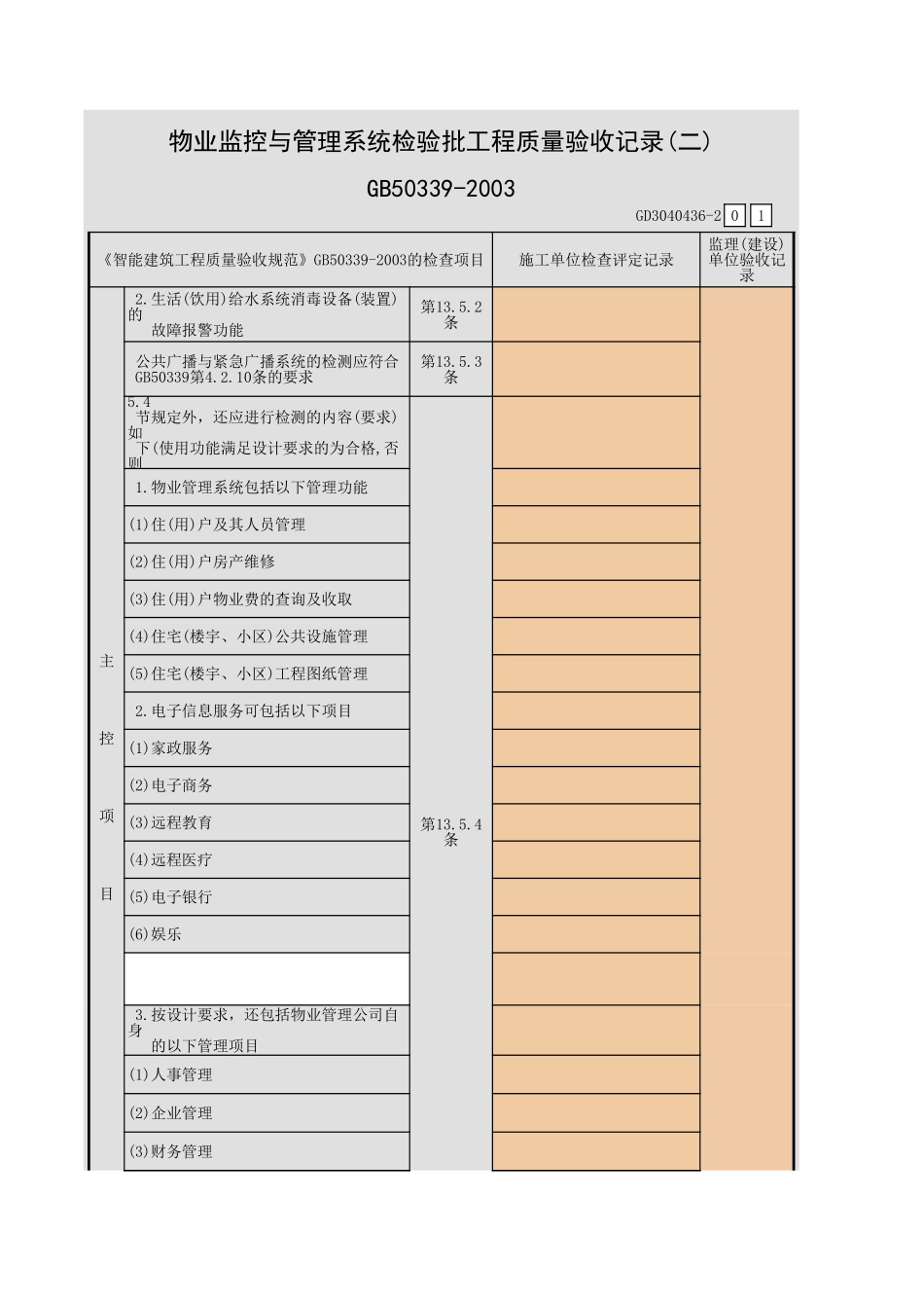 物业监控与管理系统检验批工程质量验收记录(一)~(三)GD3040436.xls_第3页
