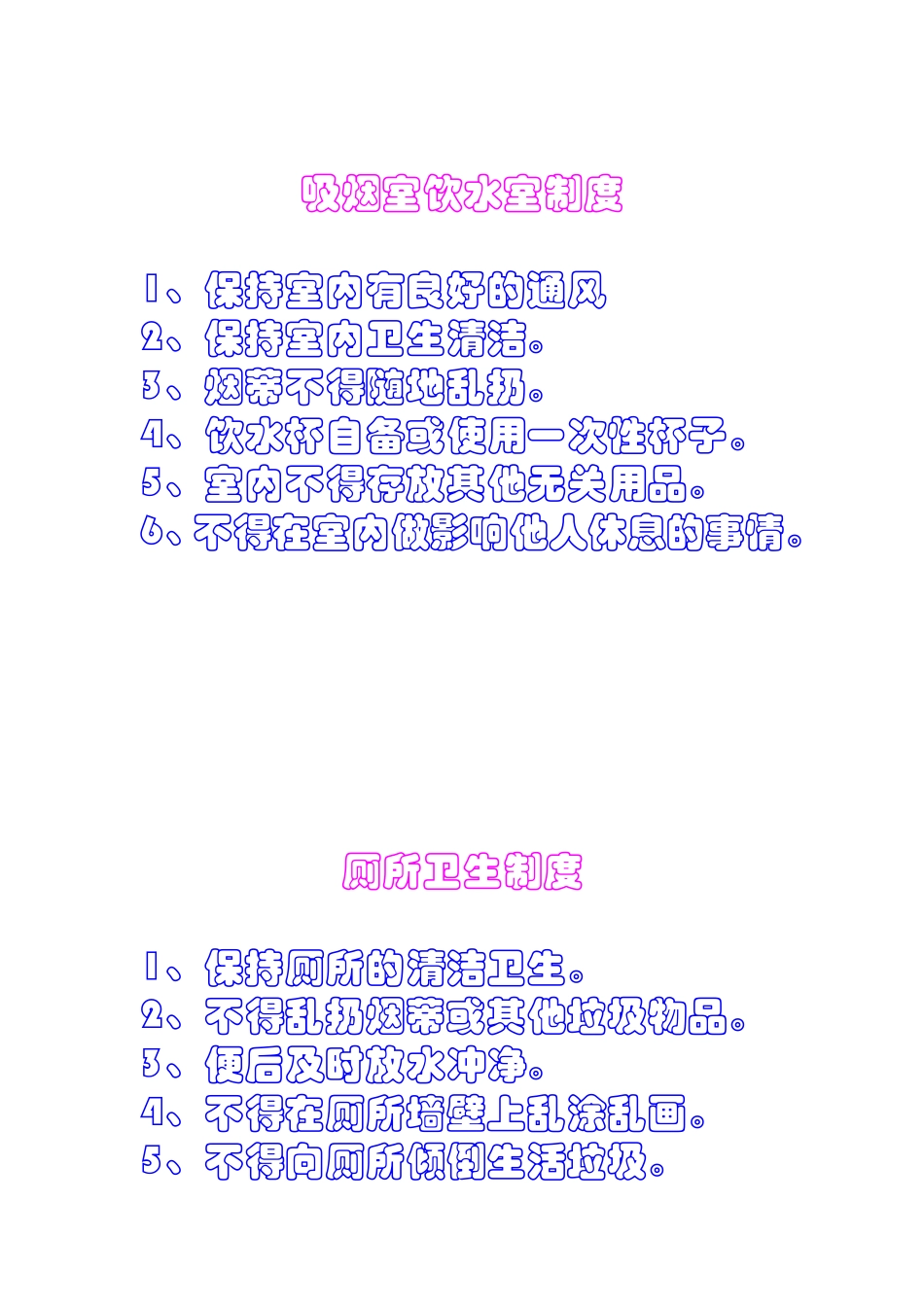吸烟室饮水室制度.doc_第1页