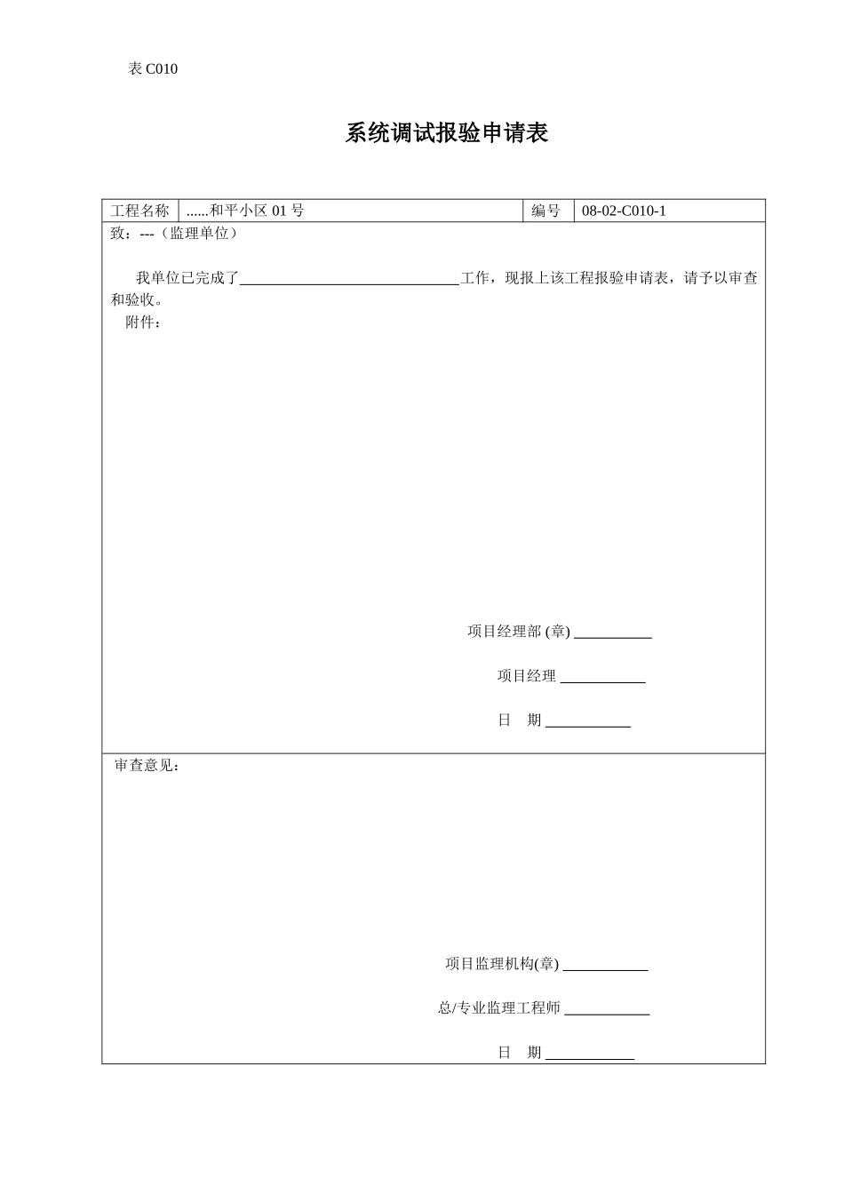 系统调试报验申请表.doc_第1页