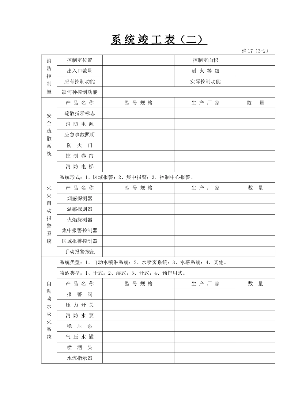 系统竣工表(二).doc_第1页