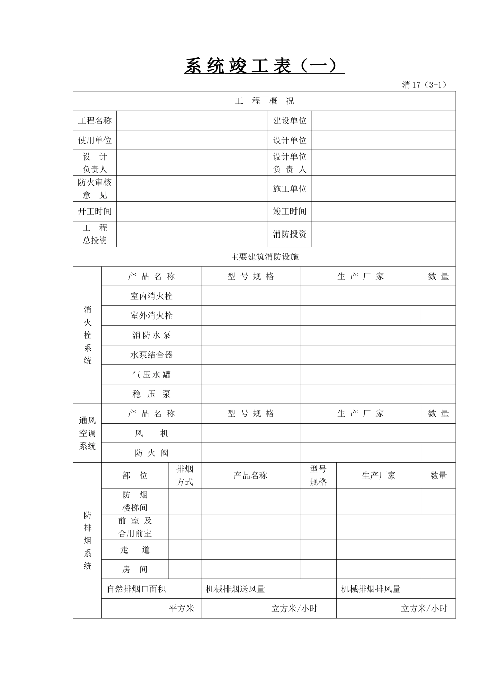 系统竣工表(一).doc_第1页