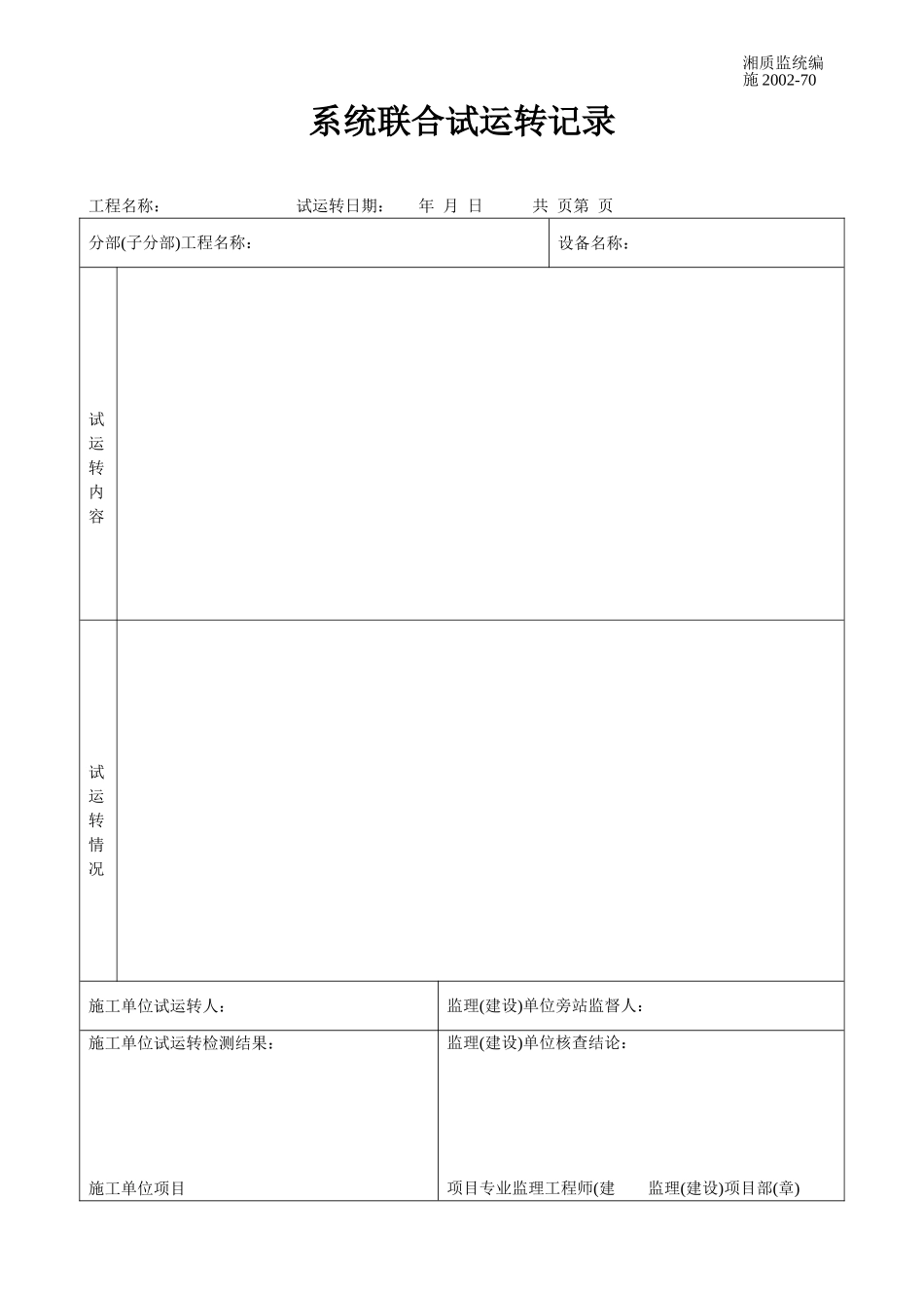系统联合试运转记录 施2002-70.doc_第1页