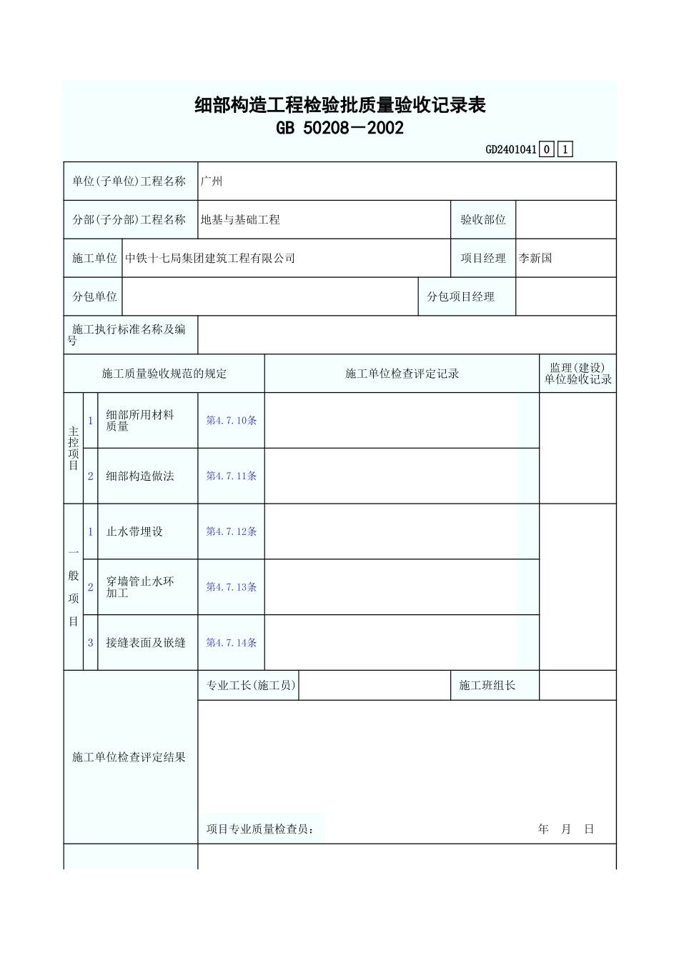 细部构造工程检验批质量验收记录表 GD2401041.xls_第1页
