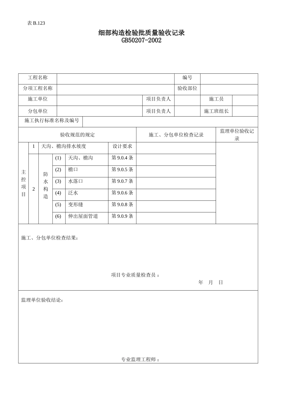 细部构造检验批质量验收记录.doc_第1页