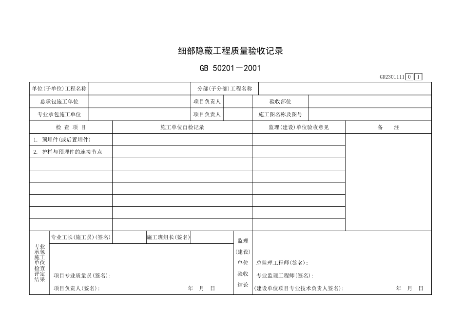 细部隐蔽工程质量验收记录GD2301111.xls_第1页