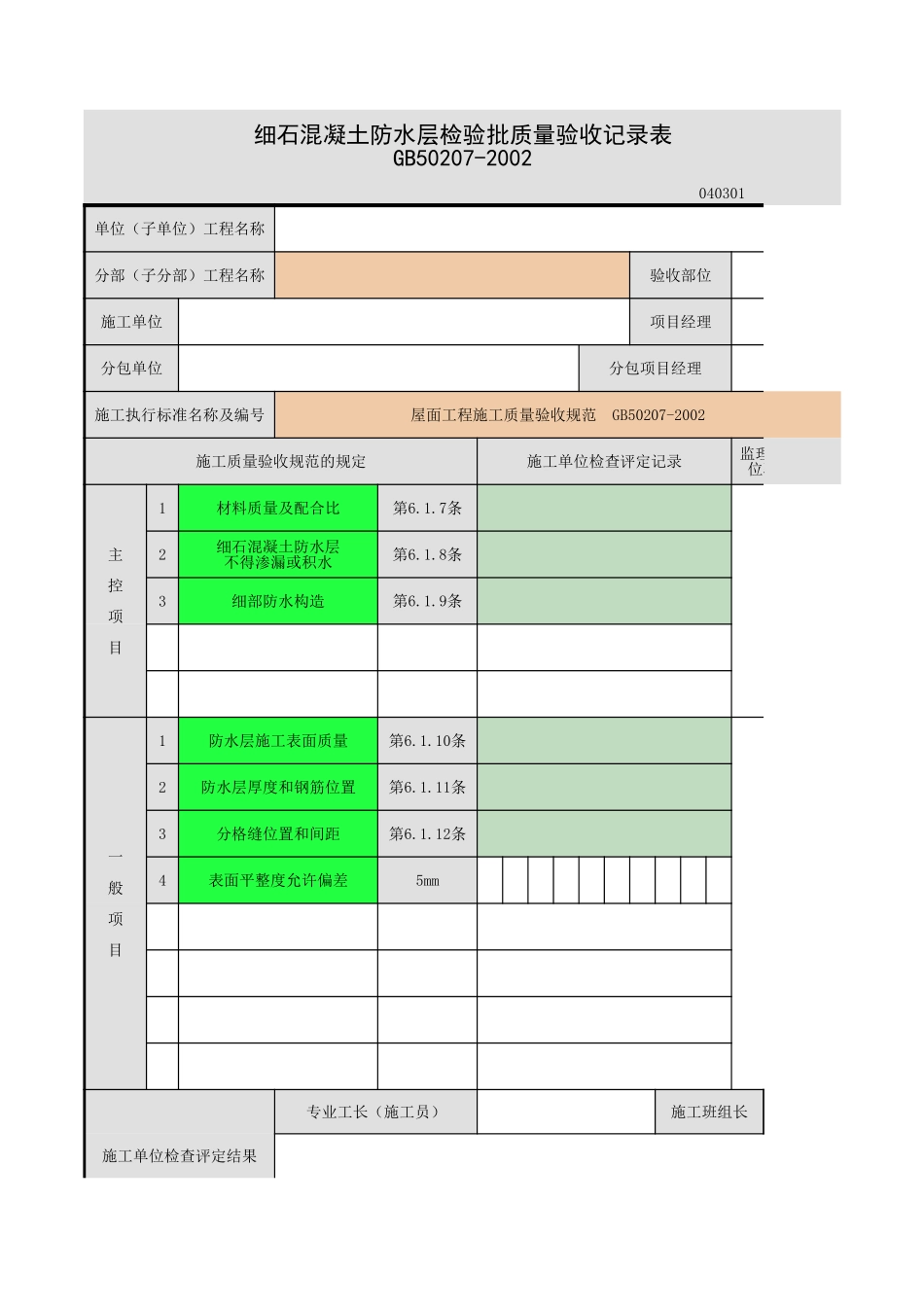 细石混凝土防水.xls_第1页