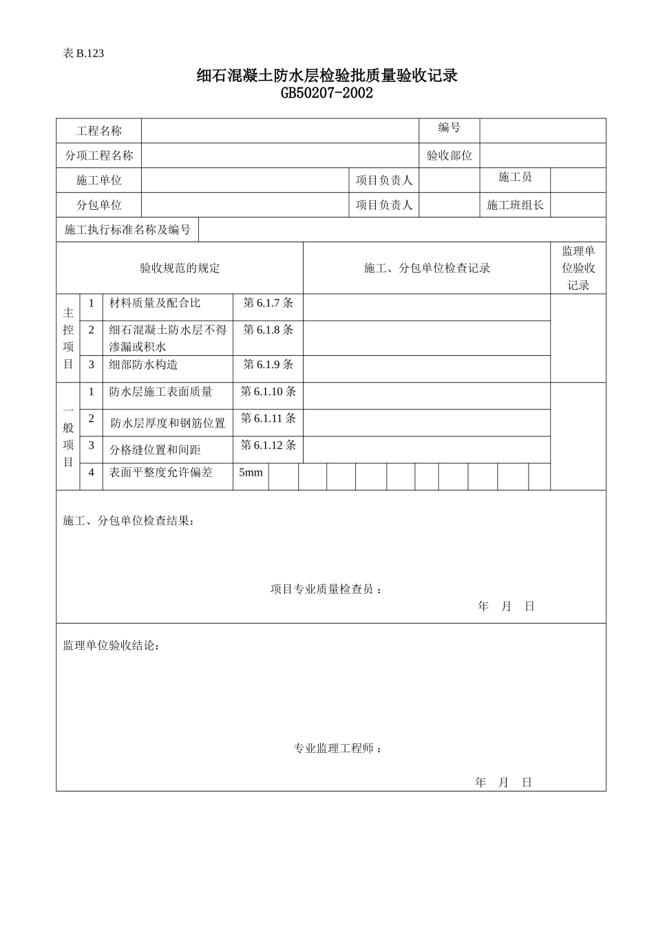 细石混凝土防水层检验批质量验收记录.doc_第1页