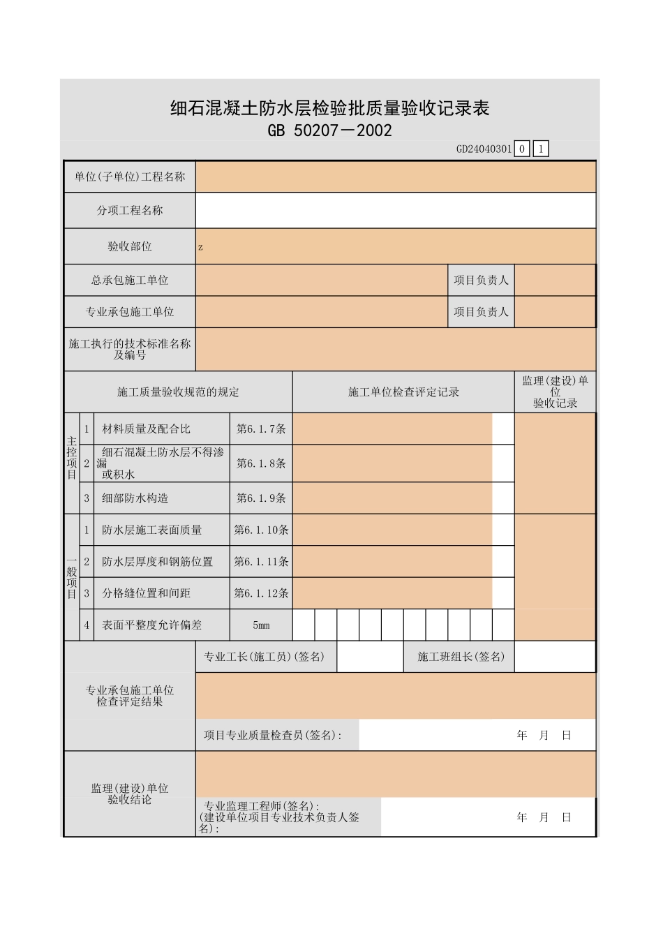细石混凝土防水层检验批质量验收记录表.xls_第1页