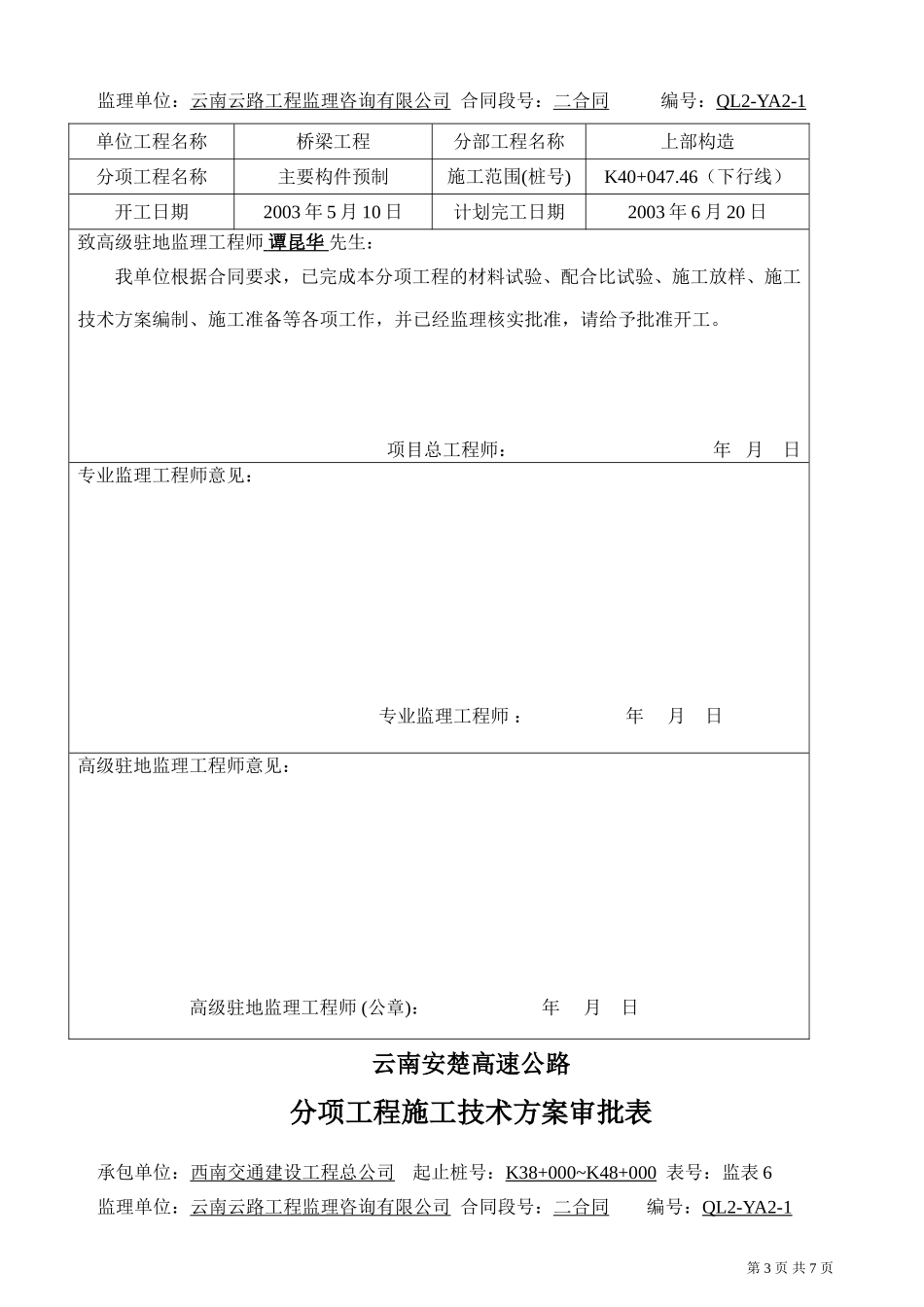下行线 K40+047.46空心板.doc_第3页