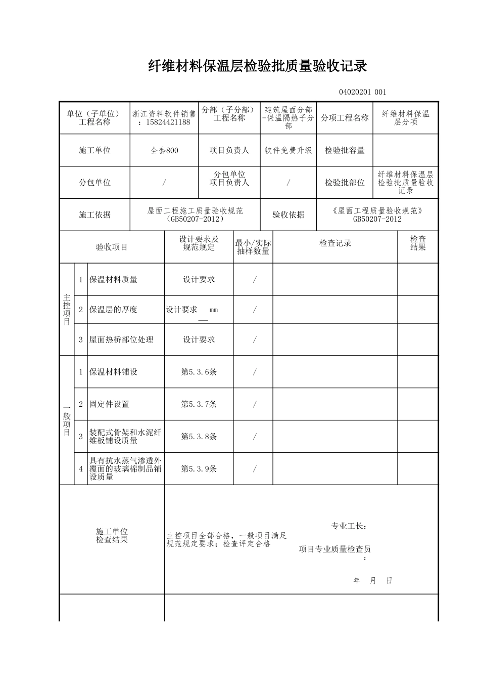纤维材料保温层检验批质量验收记录.xls_第1页