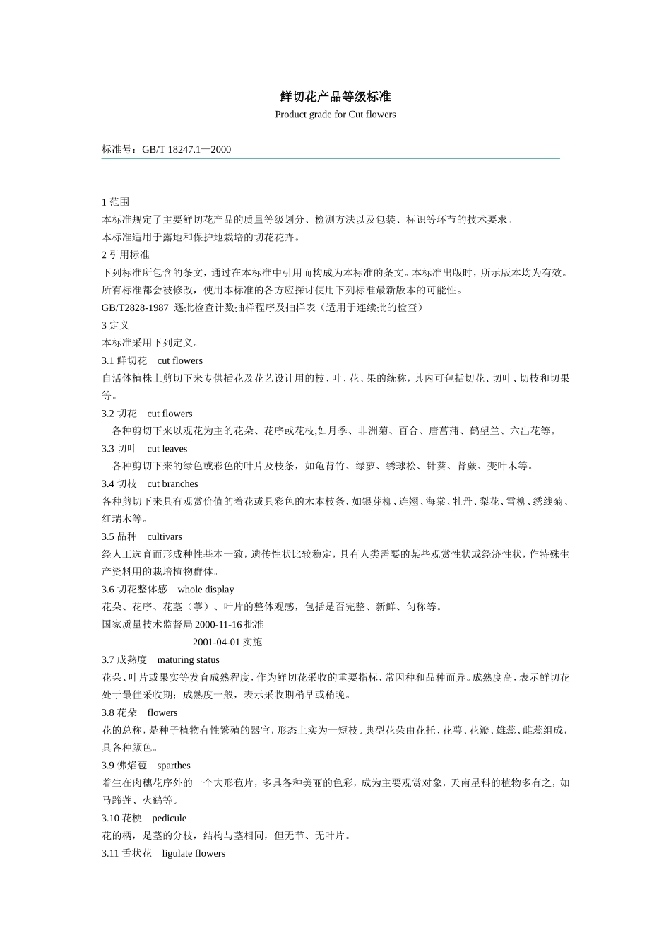 鲜切花产品等级标准.doc_第1页