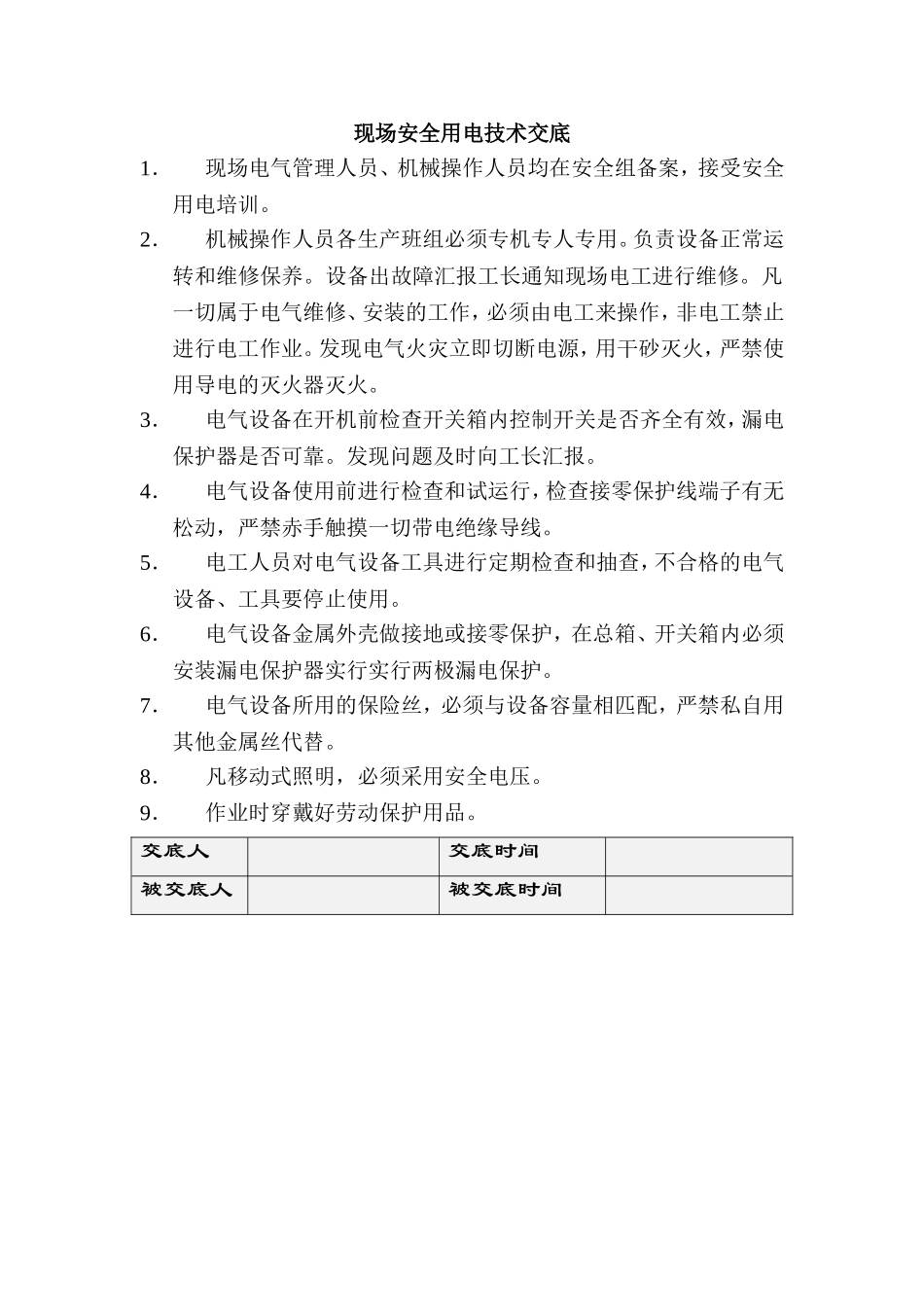 现场安全用电技术交底.doc_第1页