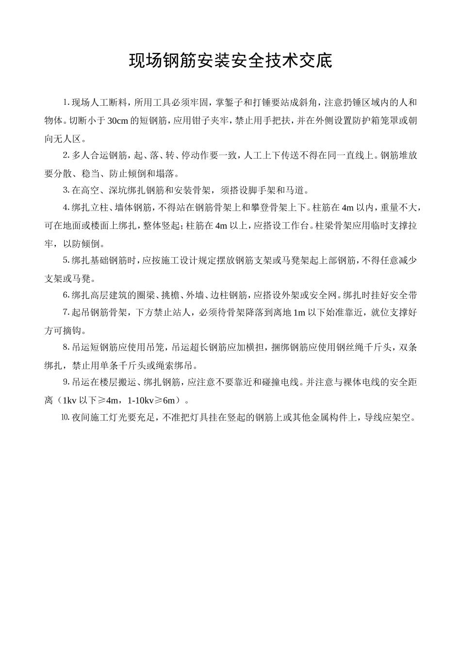 现场钢筋安装安全技术交底.doc_第1页