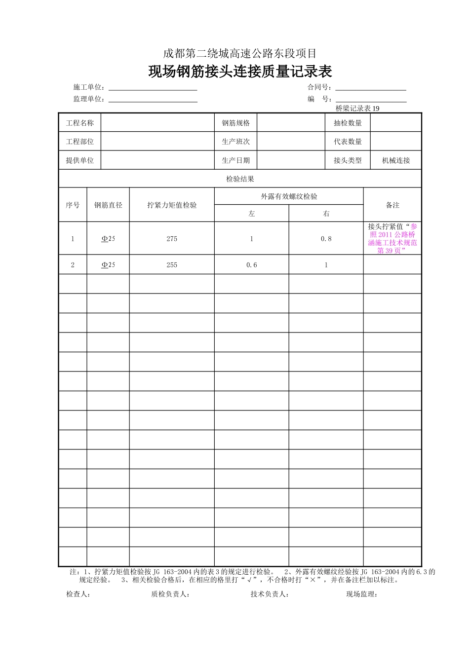 现场钢筋接头连接质量记录表.doc_第1页