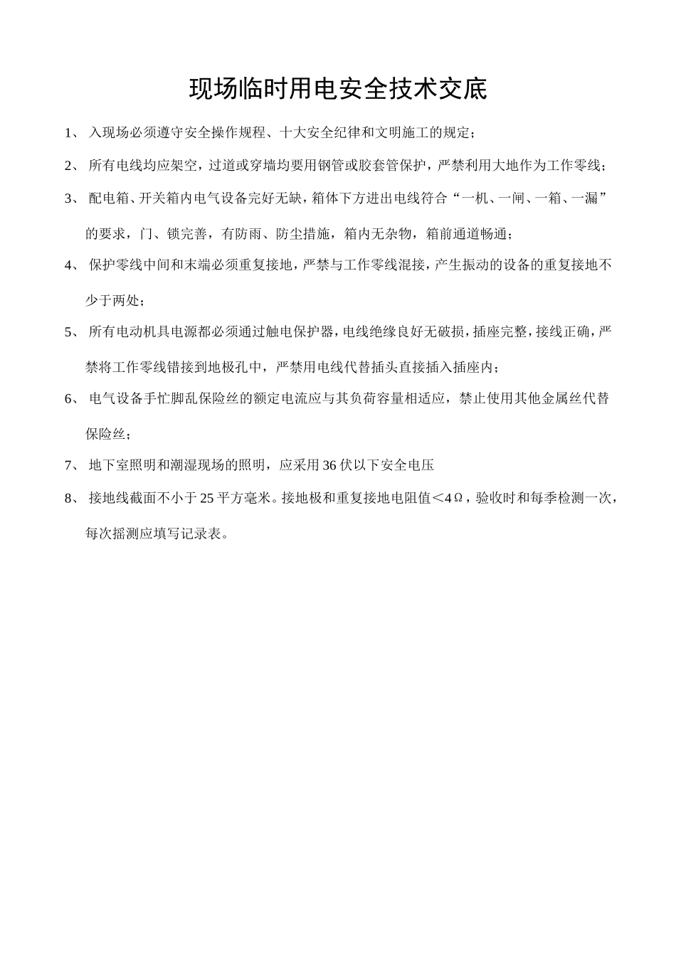 现场临时用电安全技术交底.doc_第1页