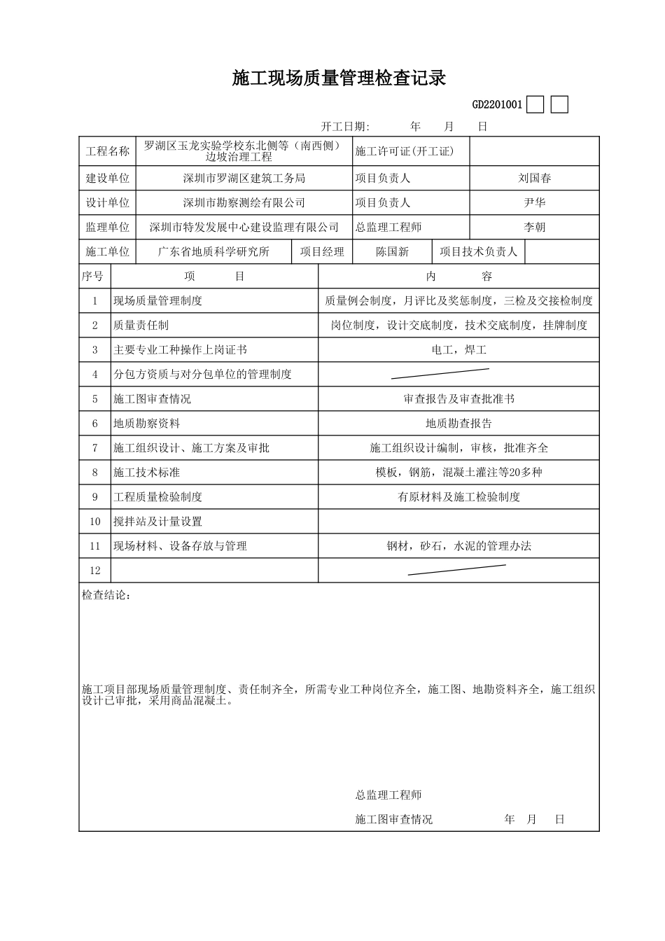 现场施工管理检查记录.xls_第1页