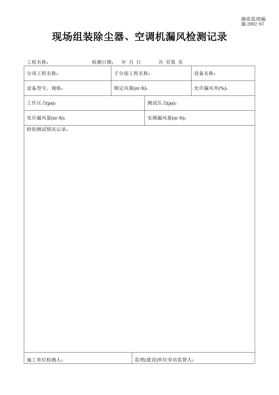 现场组装除尘器、空调机漏风检测记录 施2002-67.doc_第1页