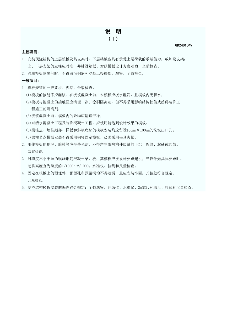 现浇结构模板安装工程检验批质量验收记录表 GD2401049.xls_第3页