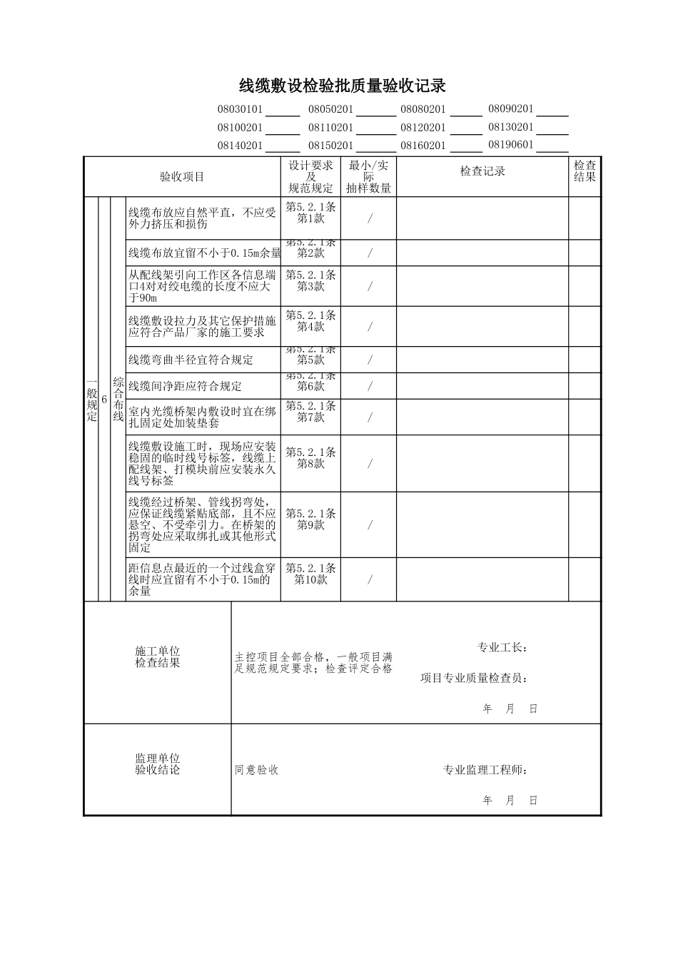 线缆敷设检验批质量验收记录.xls_第2页