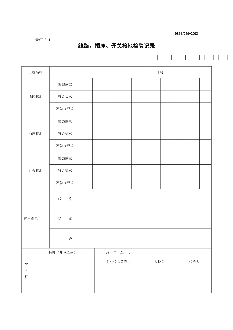 线路、插座、开关接地检验记录.doc_第1页