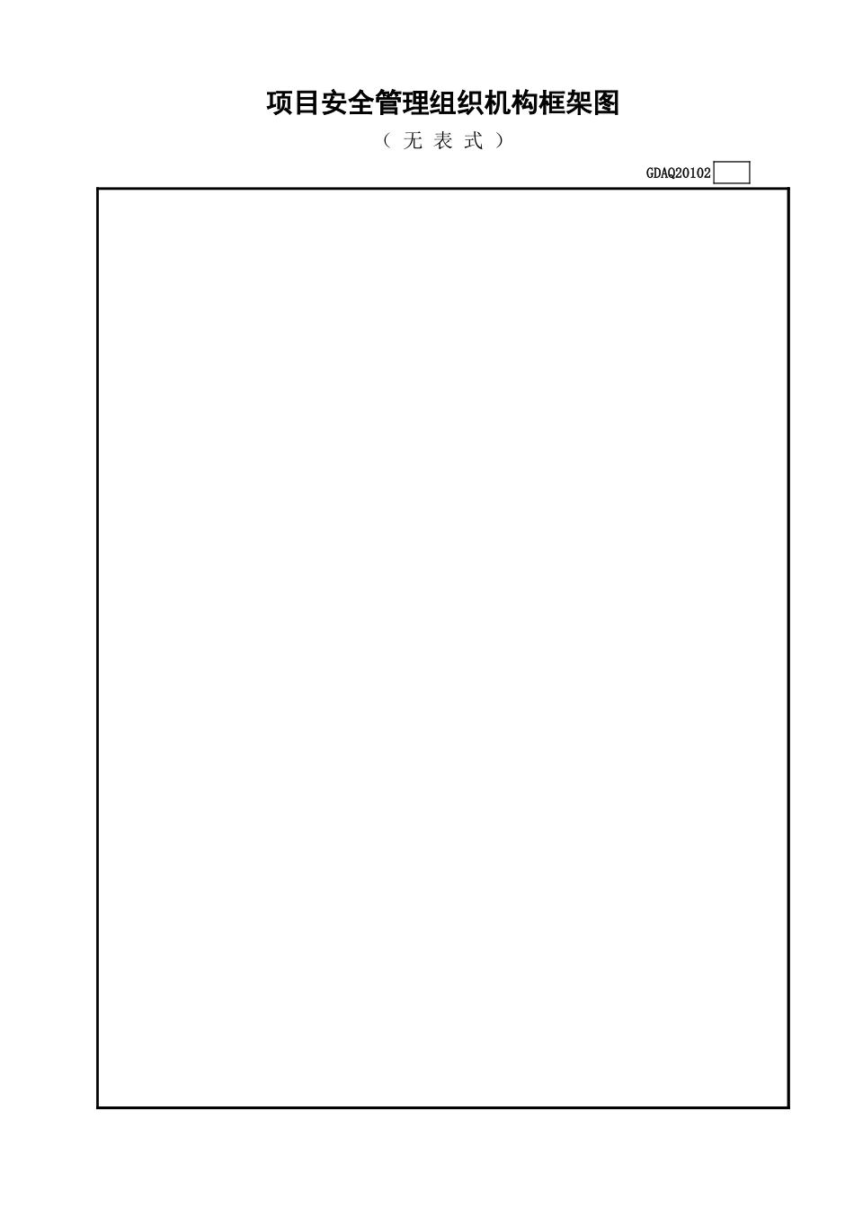 项目安全管理组织机构框架图(无表式)GDAQ20102.xls_第1页
