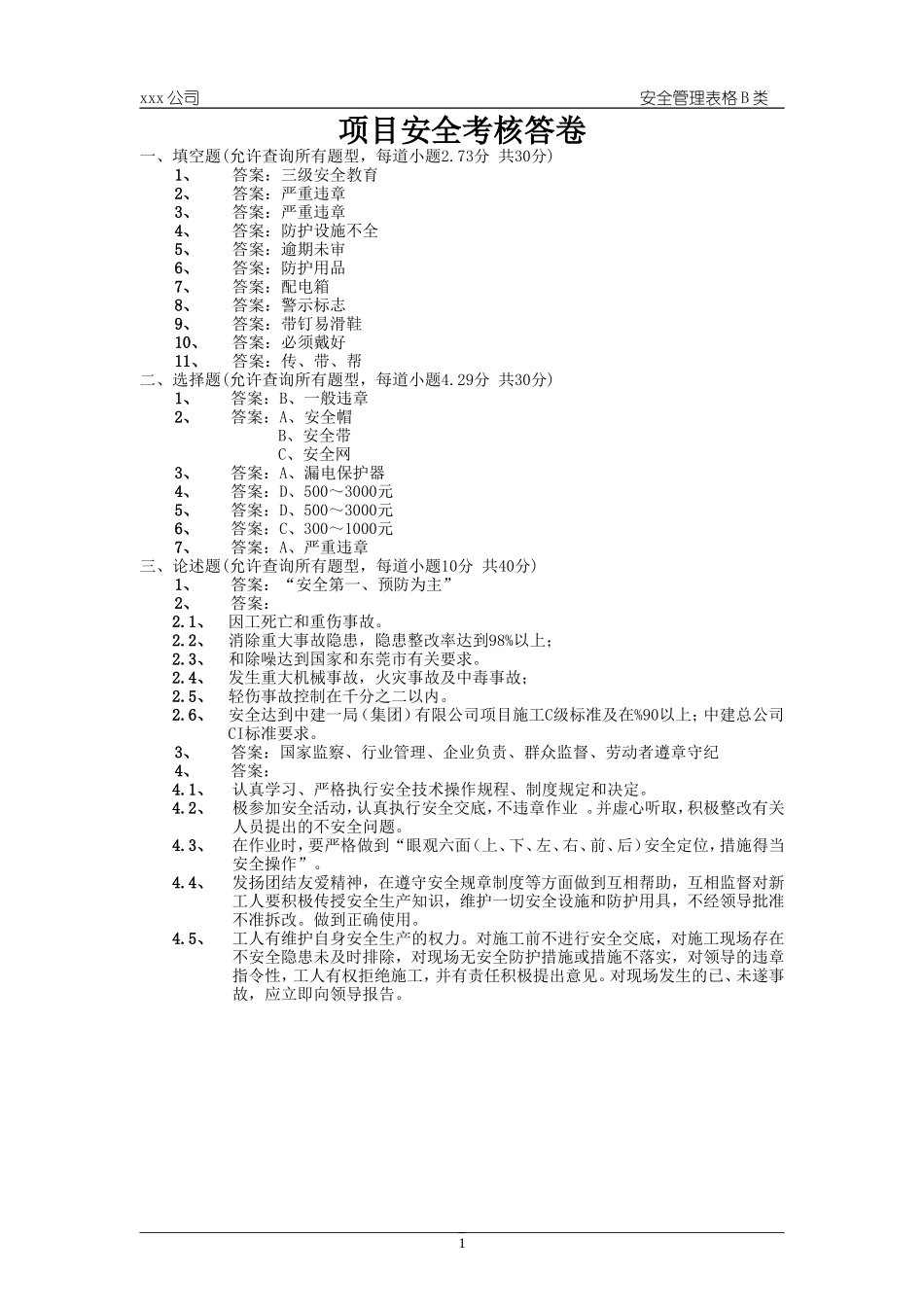 项目安全考核答卷.doc_第1页