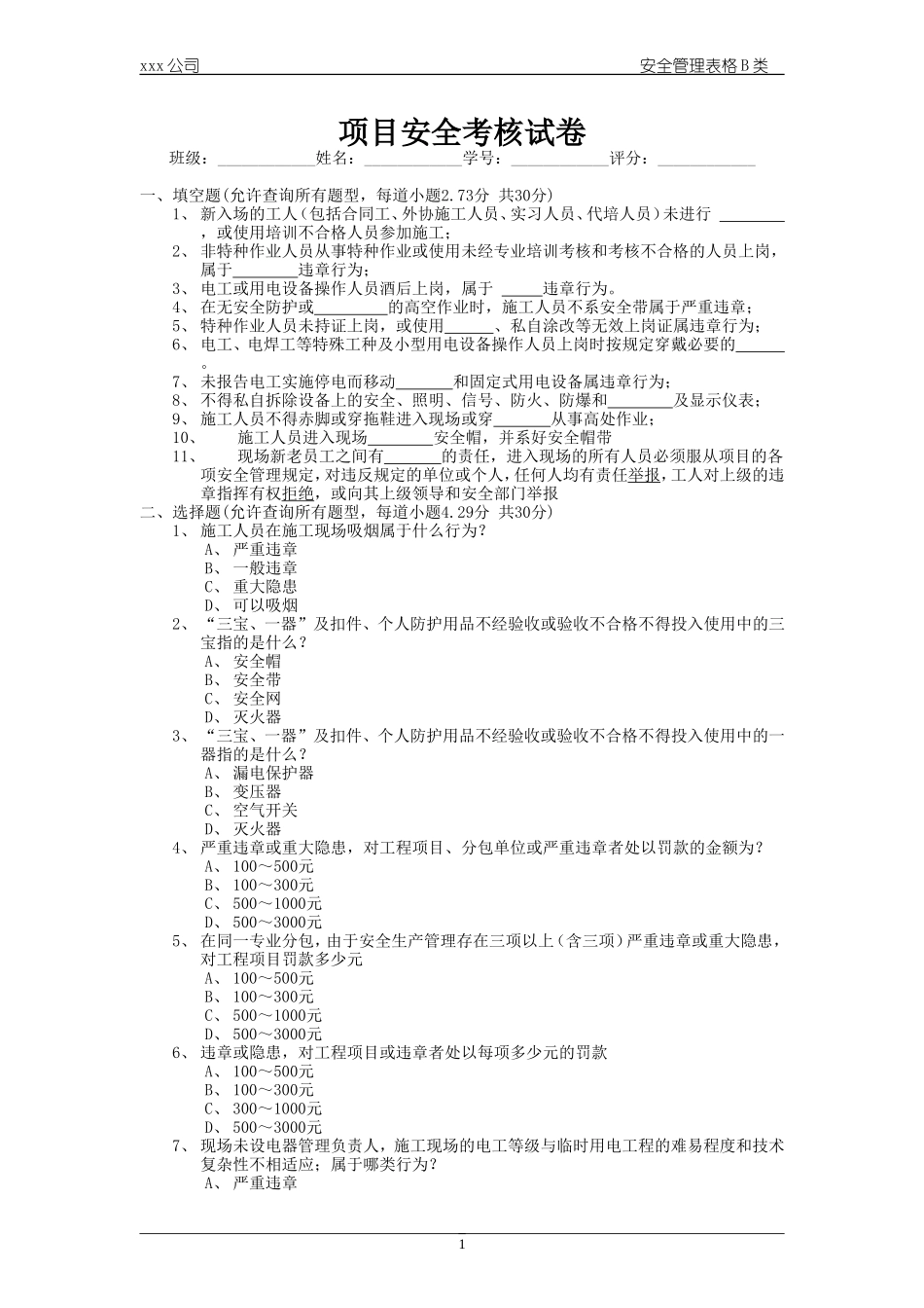 项目安全考核试卷.doc_第1页