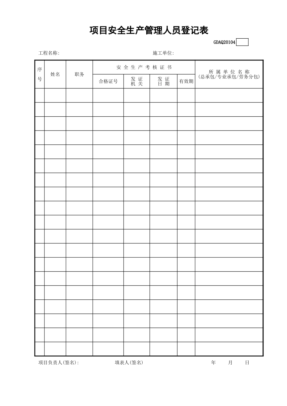 项目安全生产管理人员登记表GDAQ20104.xls_第1页