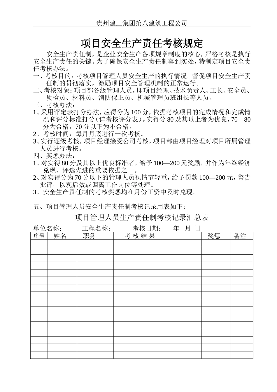 项目安全生产责任考核规定.doc_第1页