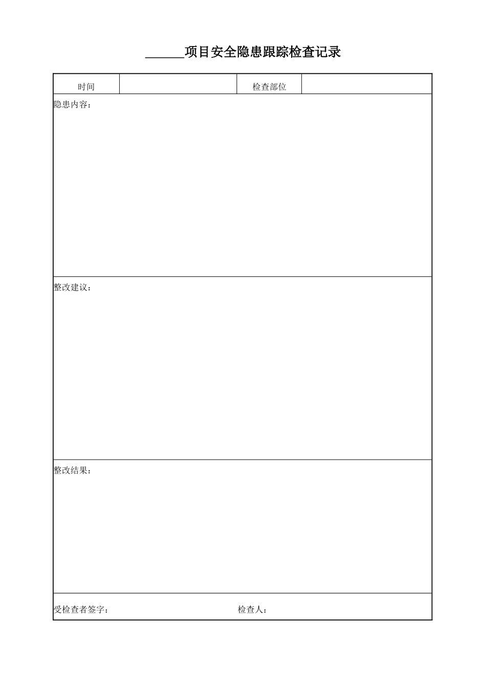 项目安全隐患跟踪检查记录.doc_第1页