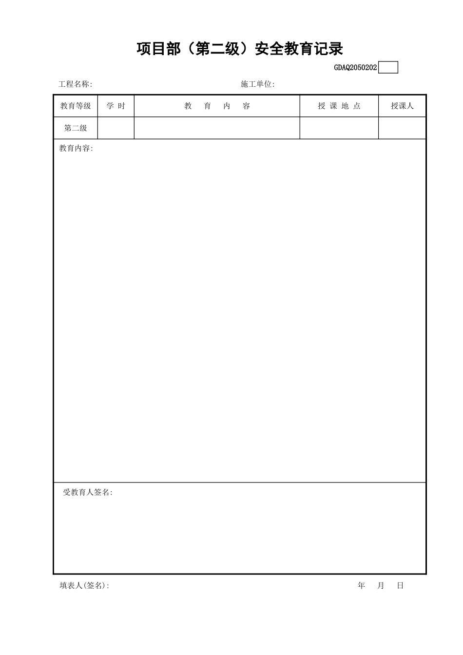 项目部(第二级)安全教育记录GDAQ2050202.xls_第1页