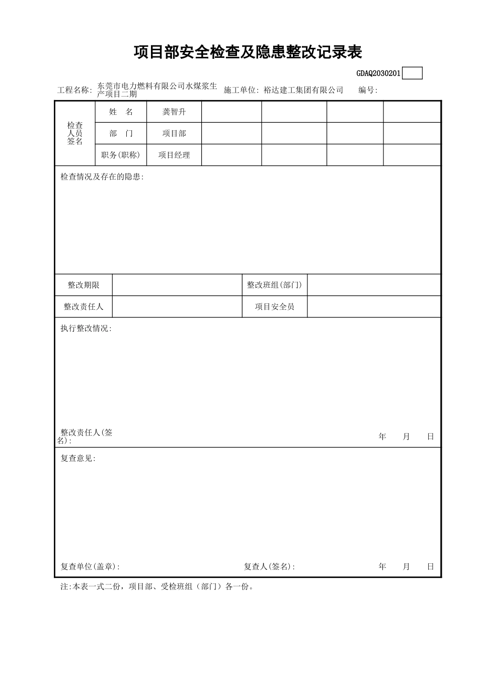 项目部安全检查及隐患整改记录表GDAQ2030201.xls_第1页