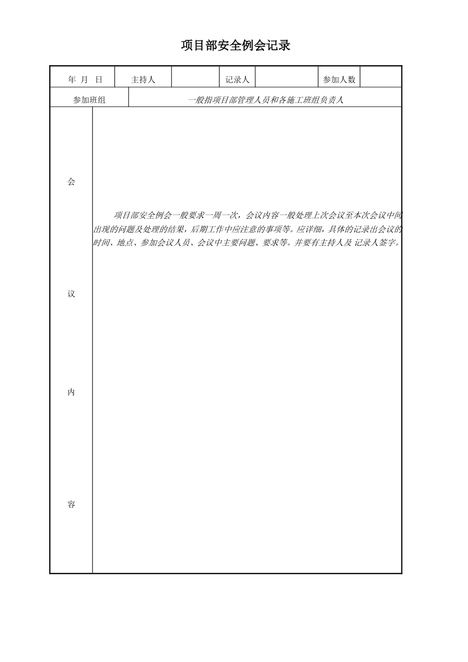 项目部安全例会记录.doc_第1页