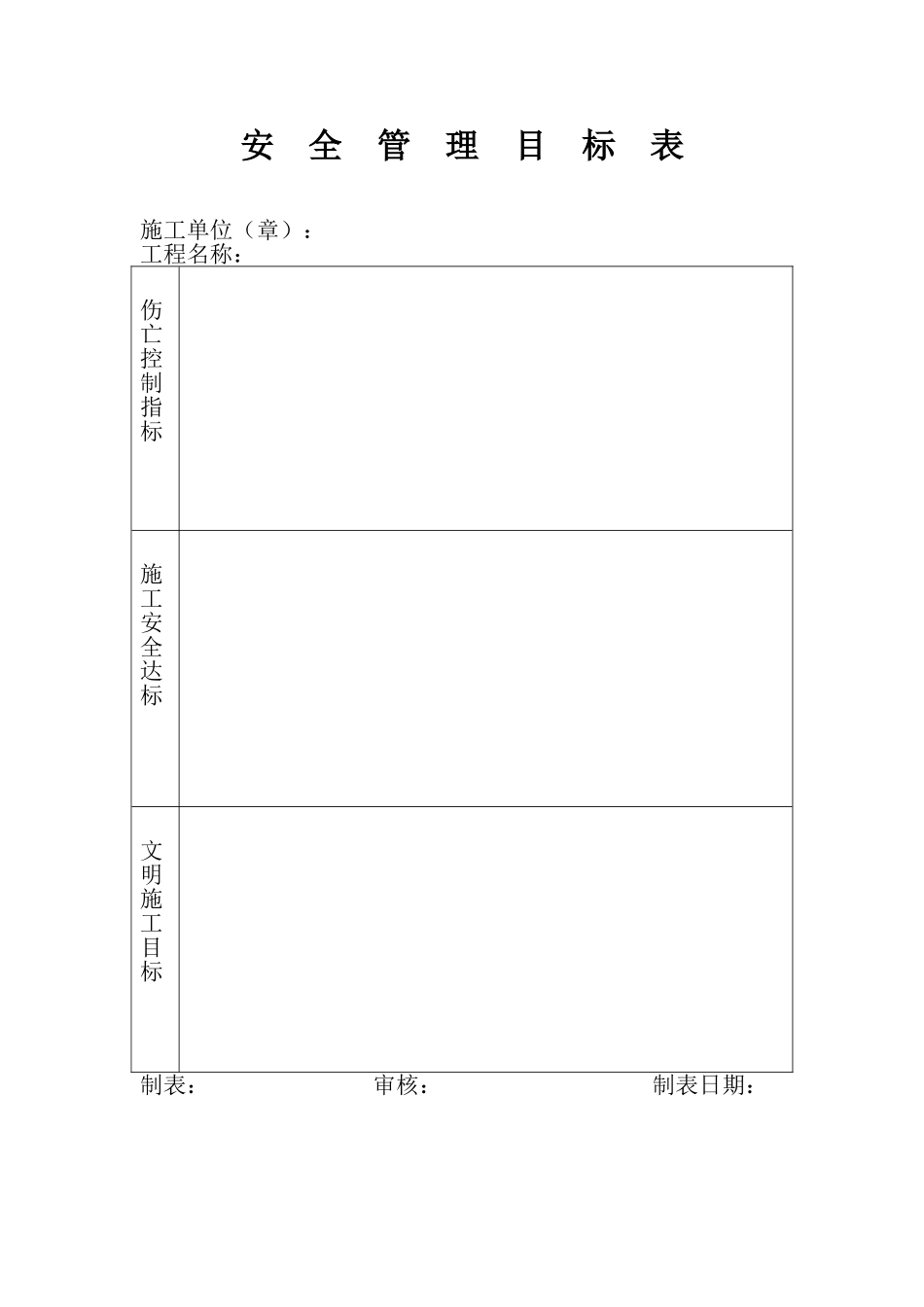 项目部安全生产责任目标.doc_第1页